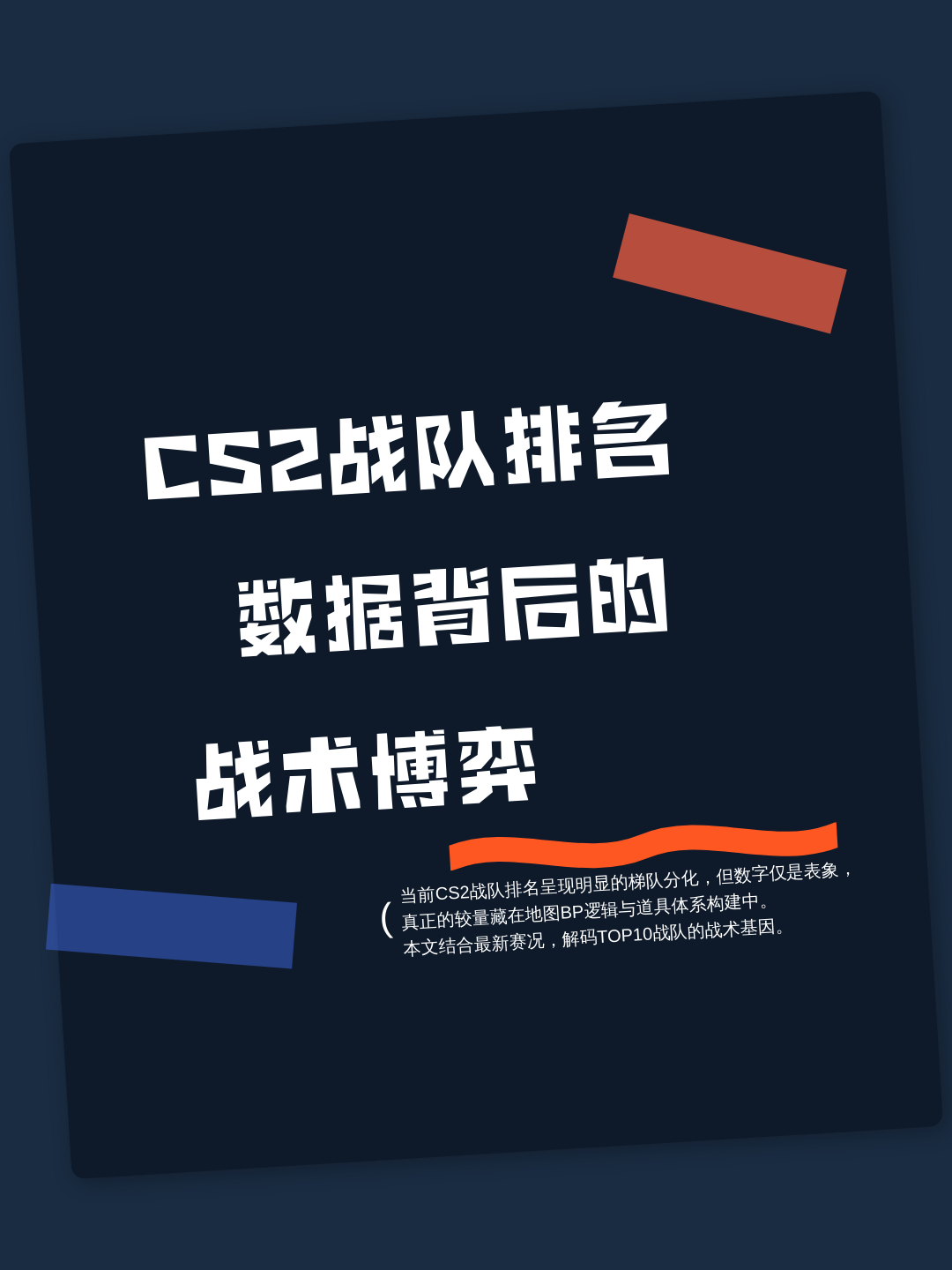 CS2战术革新取得奇效，引发战术热潮